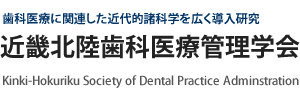 近畿北陸歯科医療管理学会