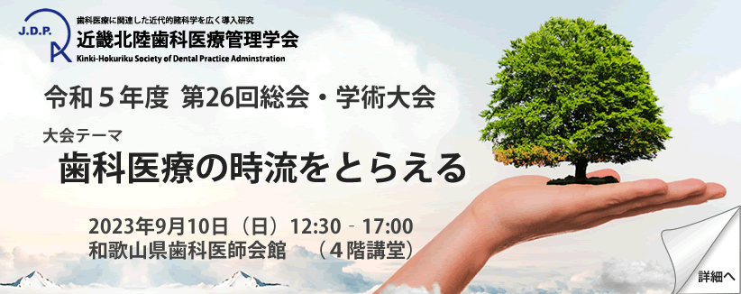 第26回近畿北陸歯科医療管理学会　総会・学術大会