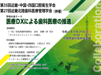 【終了】第27回近畿北陸歯科医療管理学会 総会 学術大会（近畿中国四国口腔衛生学会併催）