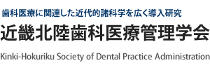 近畿北陸歯科医療管理学会